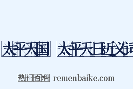 太平天国·太平天日近义词是什么意思的图片